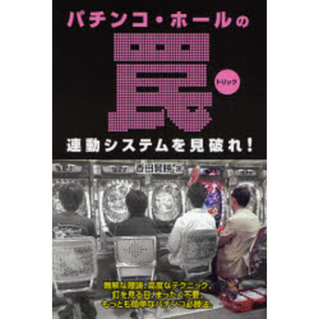 パチンコ・ホールの罠（トリック）　連動システムを見破れ！