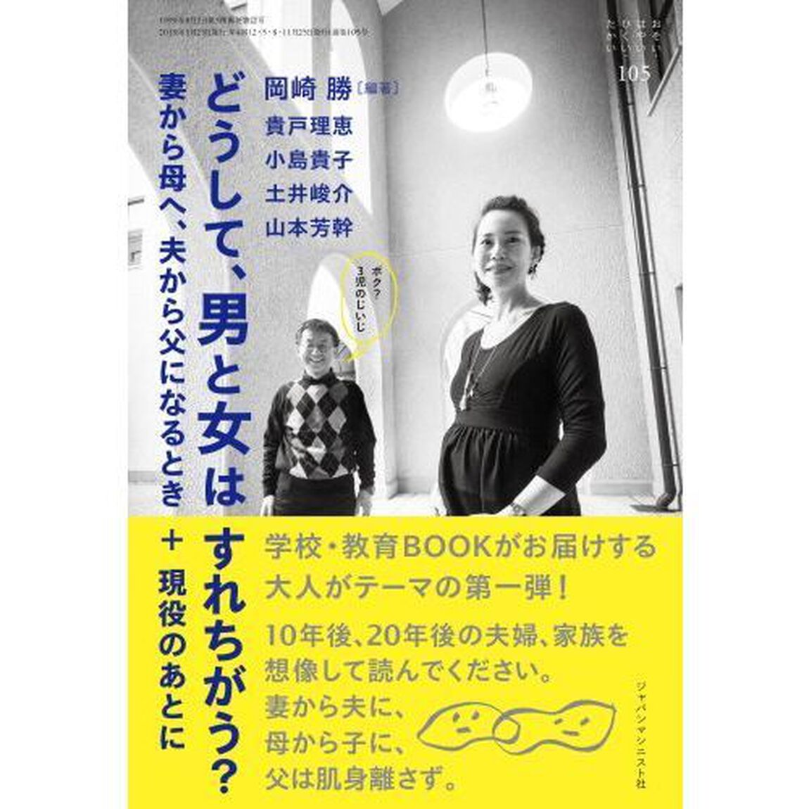 おそい・はやい・ひくい・たかい　１０５「どうして、男と女はすれちがう？　妻から母へ、夫から父になるとき＋現役のあとに」