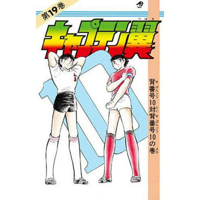 キャプテン翼　第１９巻「背番号１０対背番号１０の巻」