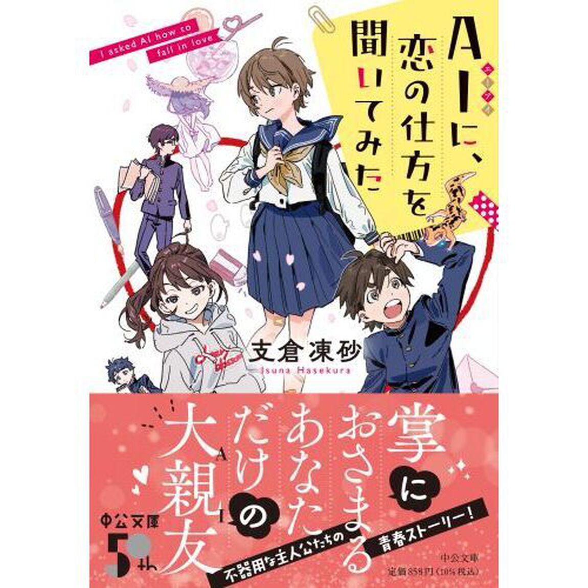 ＡＩに、恋の仕方を聞いてみた