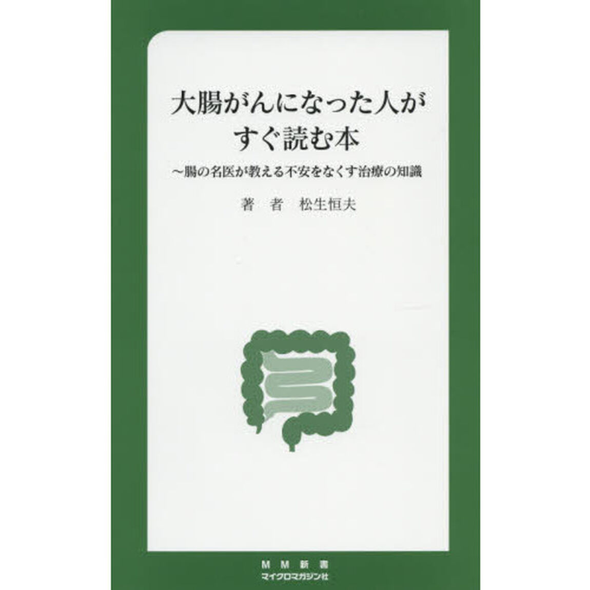 大腸がんになった人がすぐ読む本　腸の名医が教える不安をなくす治療の知識