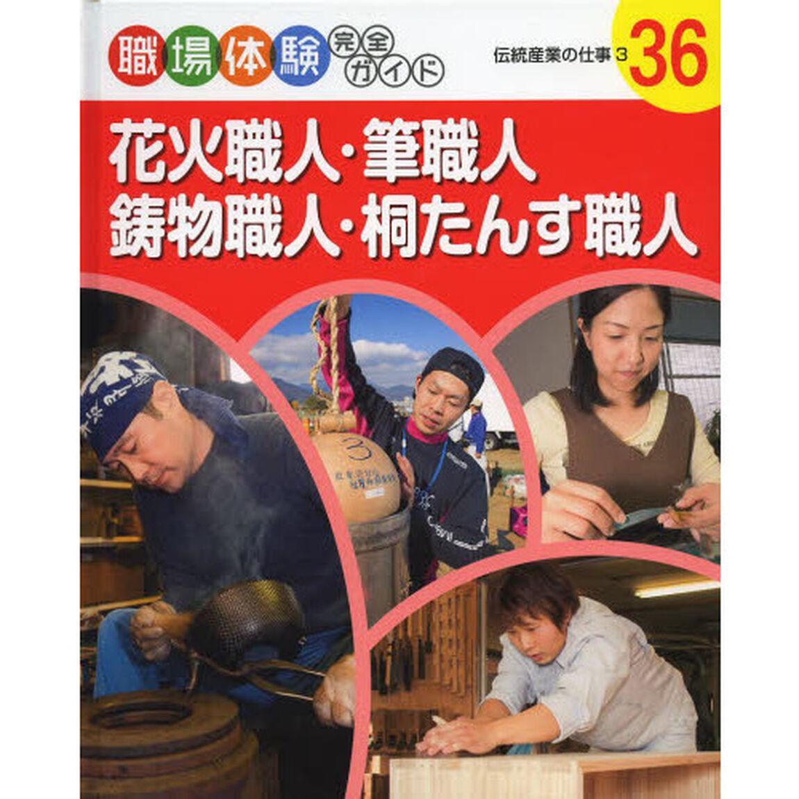 職場体験完全ガイド　３６「花火職人・筆職人・鋳物職人・桐たんす職人　伝統産業の仕事　３」