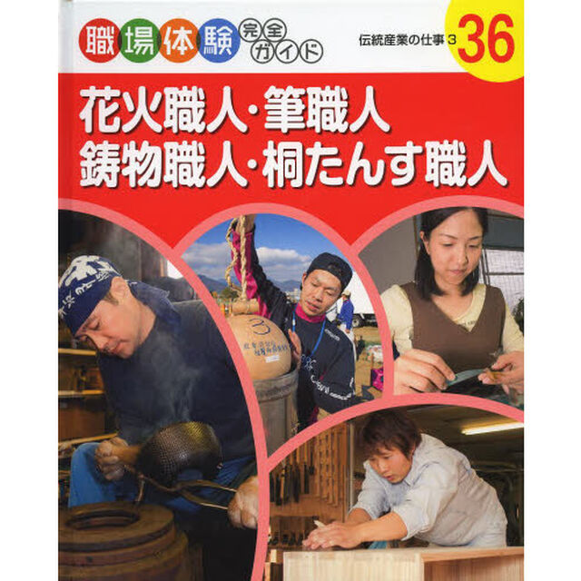 職場体験完全ガイド　３６「花火職人・筆職人・鋳物職人・桐たんす職人　伝統産業の仕事　３」
