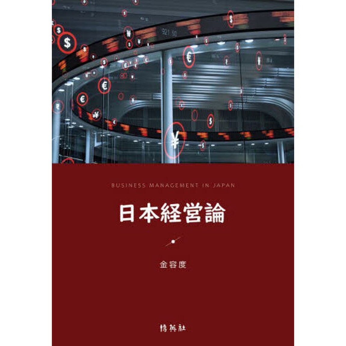 日本経営論