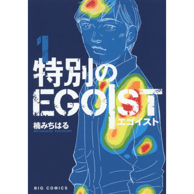 特別のＥＧＯＩＳＴ　１