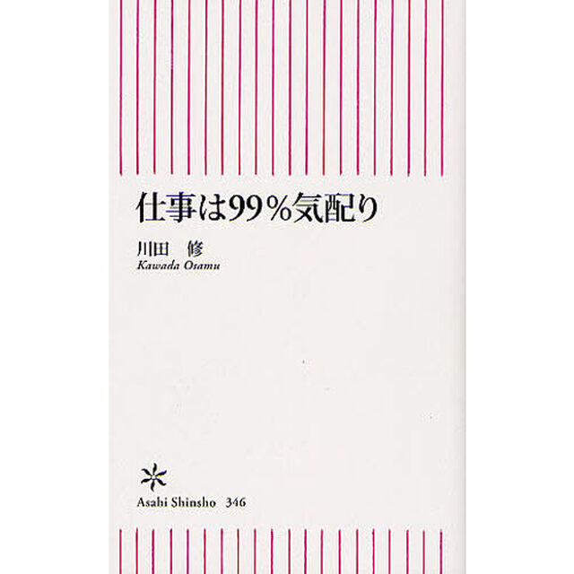 仕事は９９％気配り