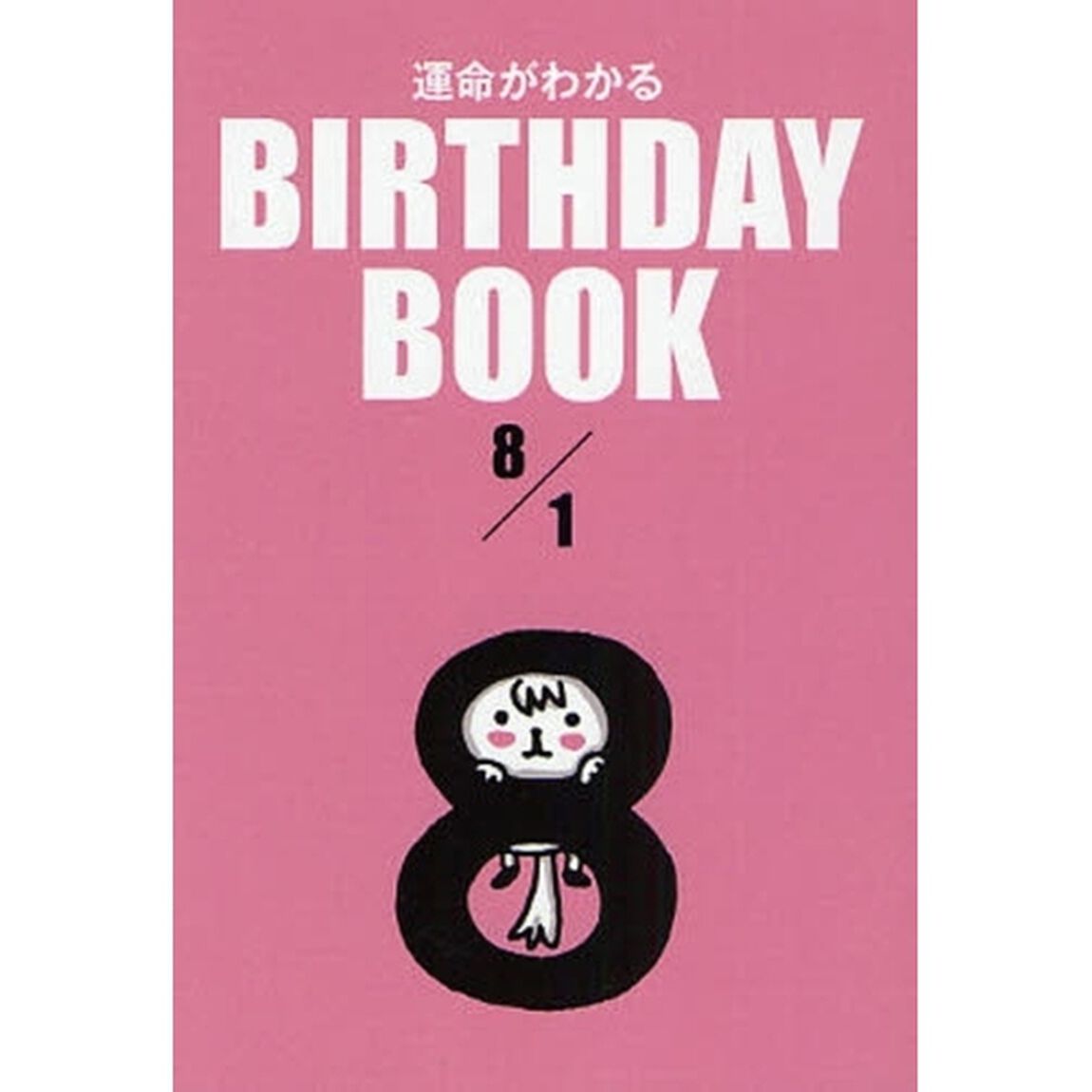 運命がわかるＢＩＲＴＨＤＡＹ　ＢＯＯＫ　８／１