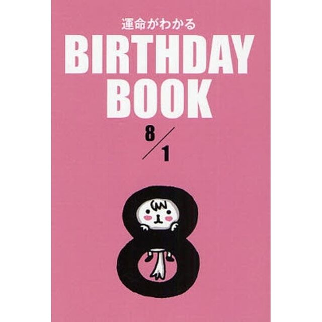 運命がわかるＢＩＲＴＨＤＡＹ　ＢＯＯＫ　８／１