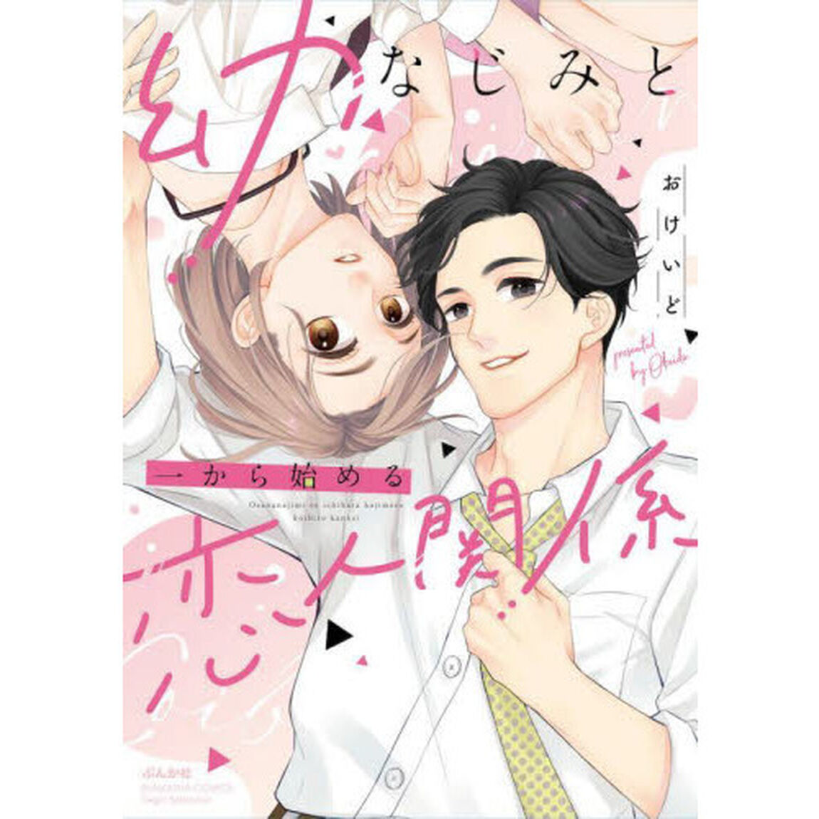 幼なじみと一から始める恋人関係