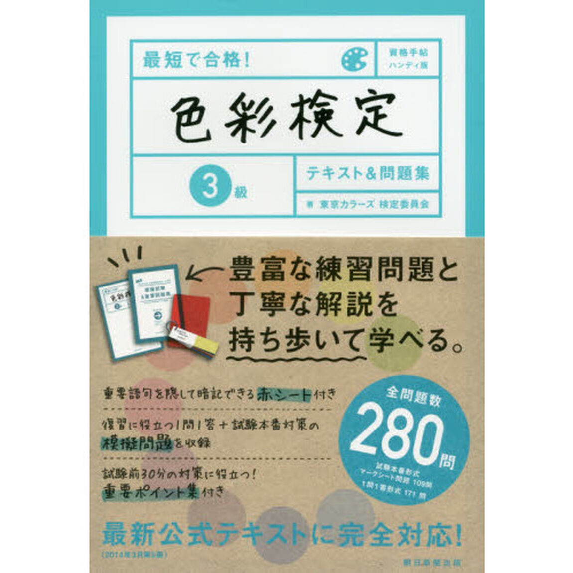 最短で合格！色彩検定３級テキスト＆問題集
