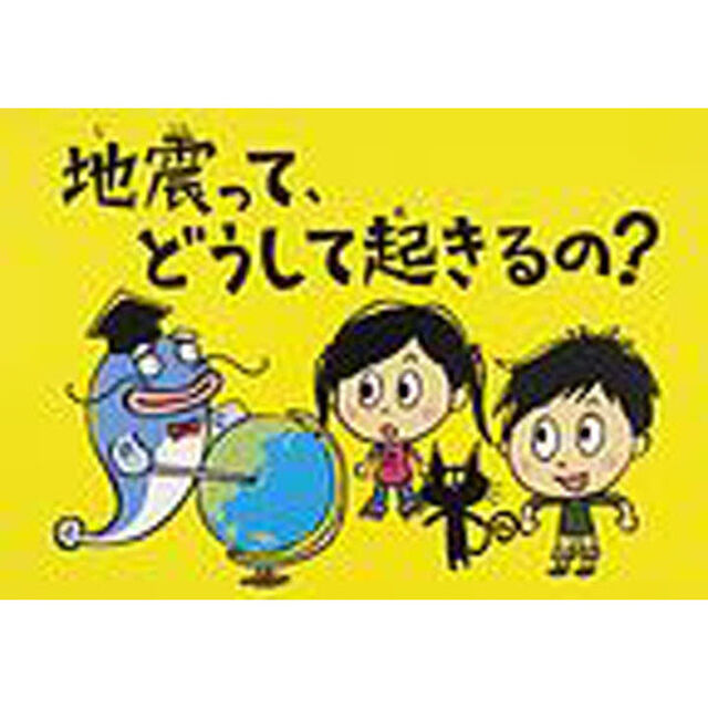 地震って、どうして起きるの？