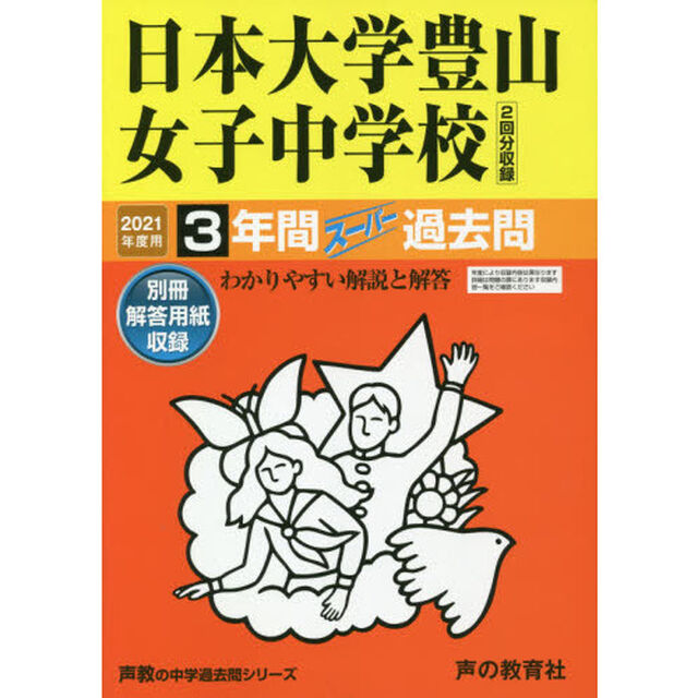 日本大学豊山女子中学校　３年間スーパー過