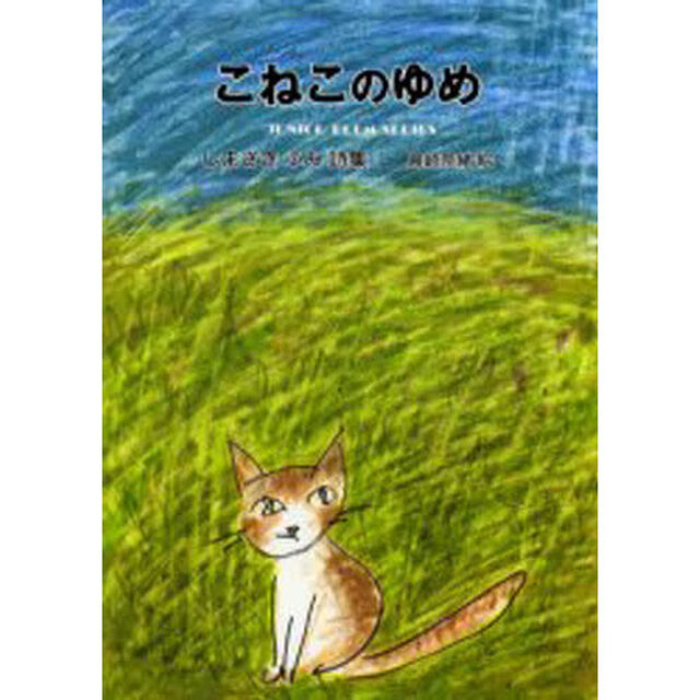 こねこのゆめ　しまざきふみ詩集