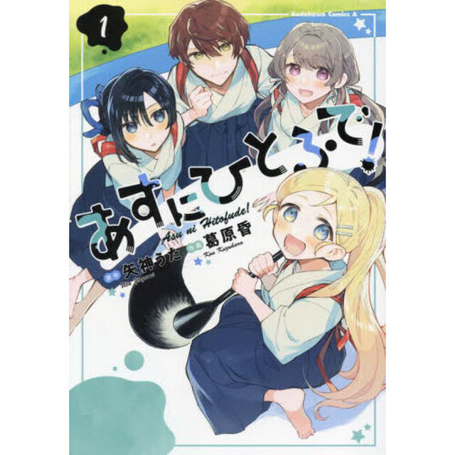 あすにひとふで！　１