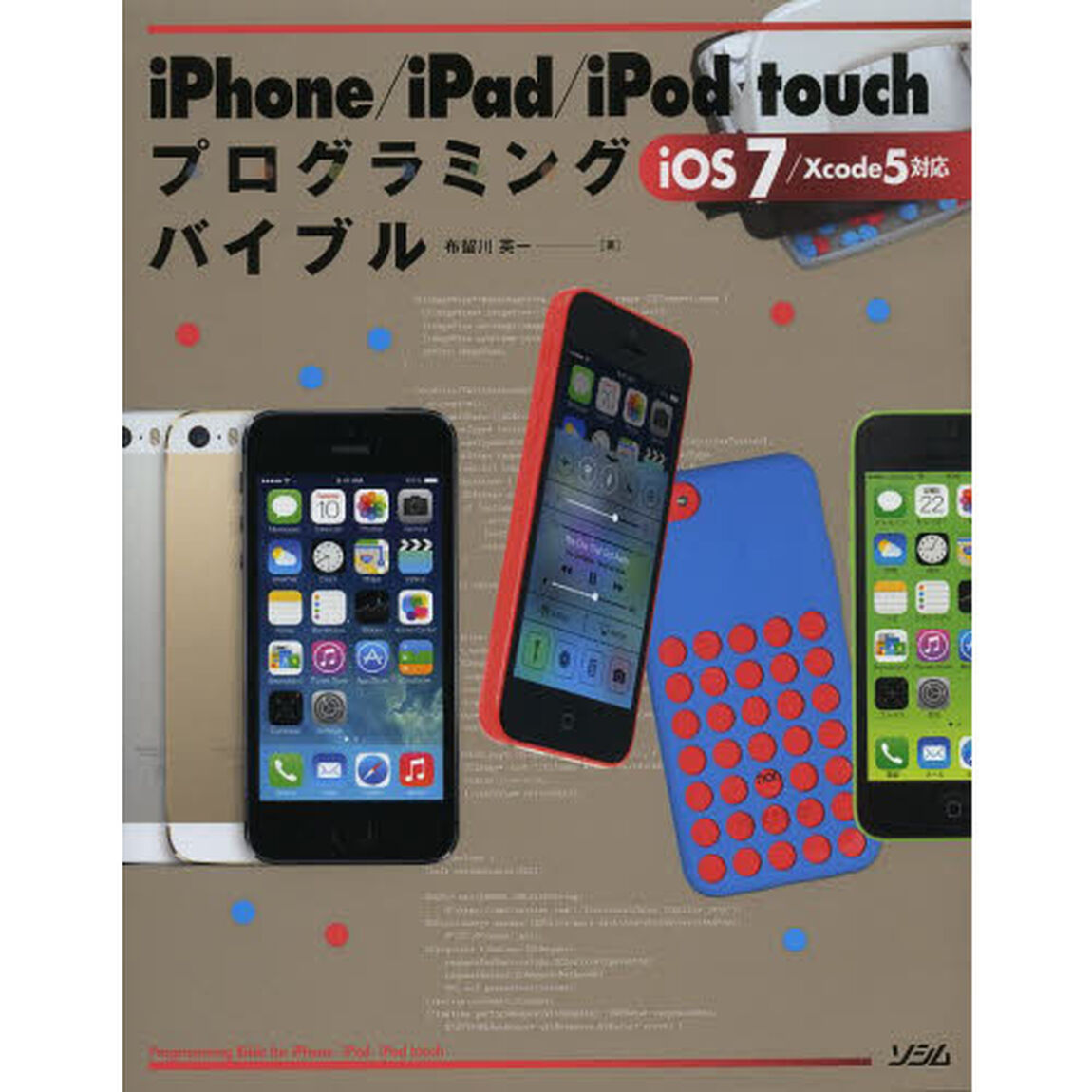 ｉＰｈｏｎｅ／ｉＰａｄ／ｉＰｏｄ　ｔｏｕｃｈプログラミングバイブル