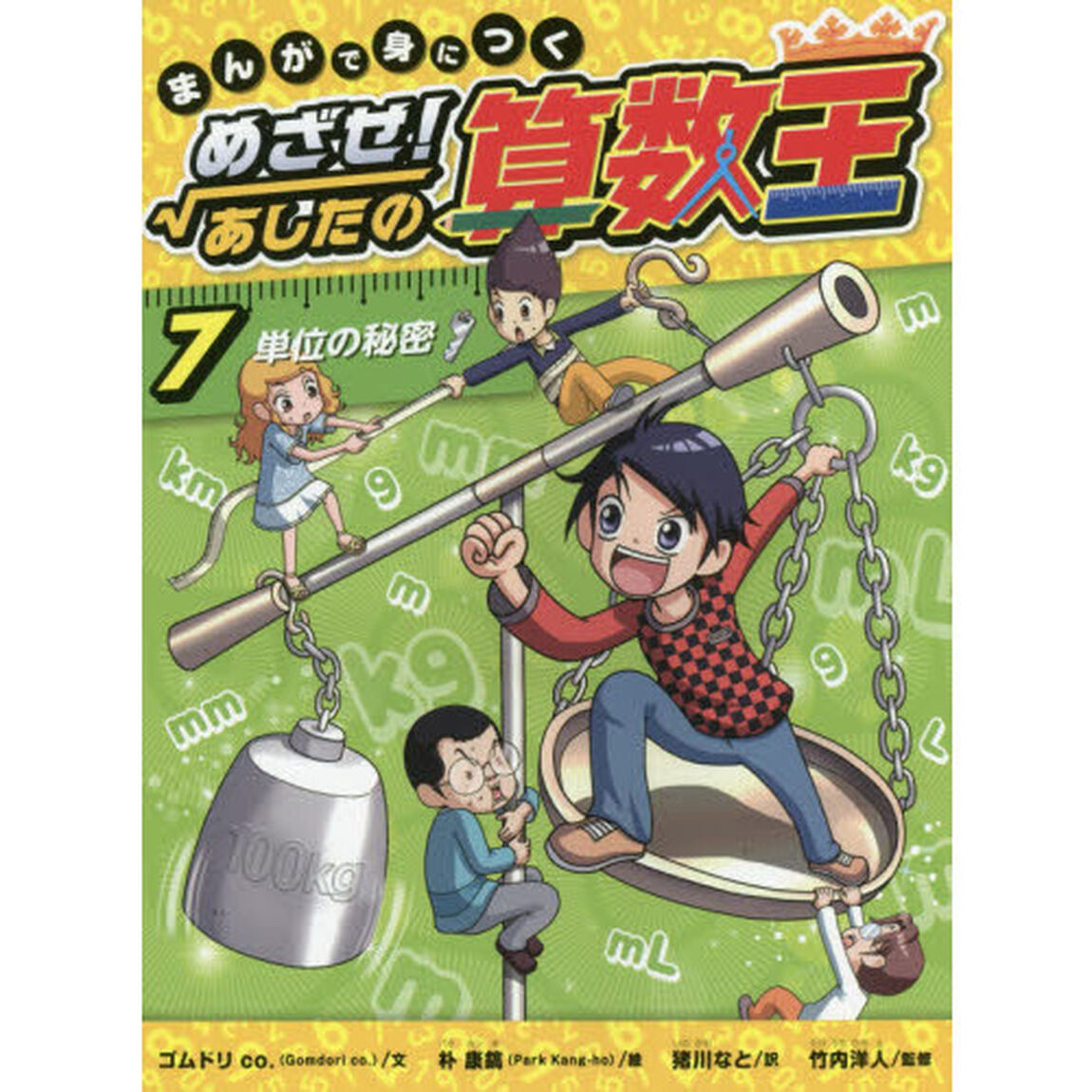 まんがで身につくめざせ！あしたの算数王　７「単位の秘密」