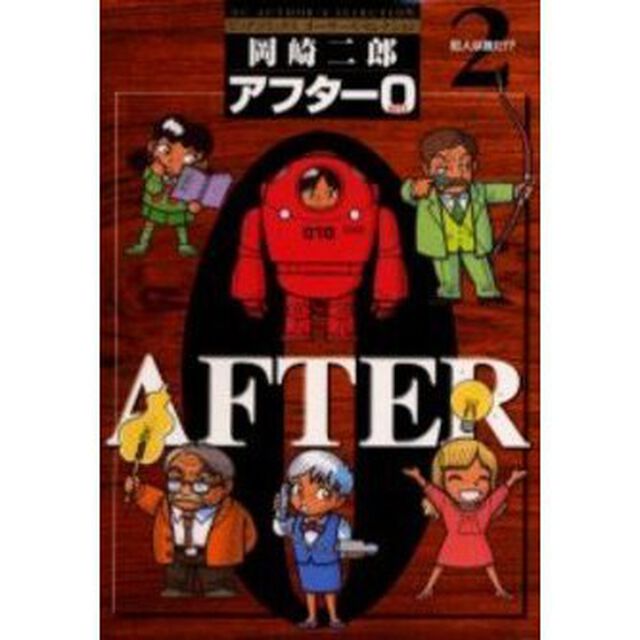 著者再編集版　アフター０　　　２