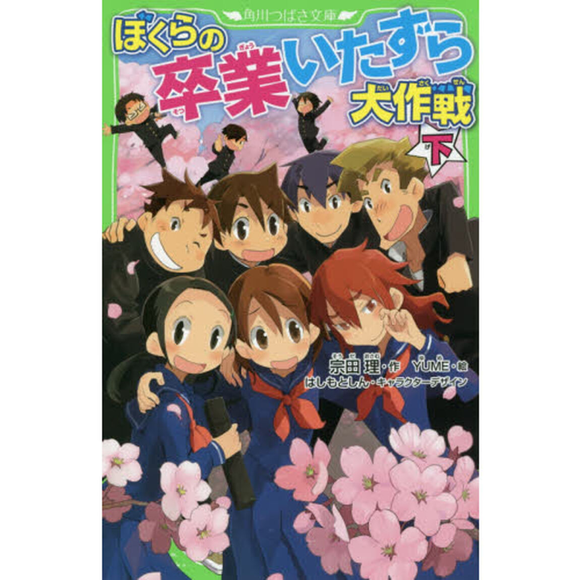 ぼくらの卒業いたずら大作戦　下
