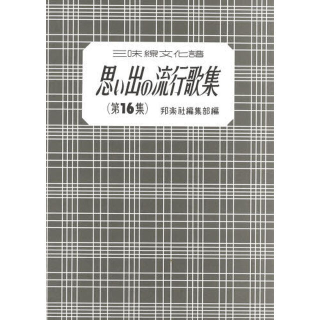 思い出の流行歌集　　１６　３版
