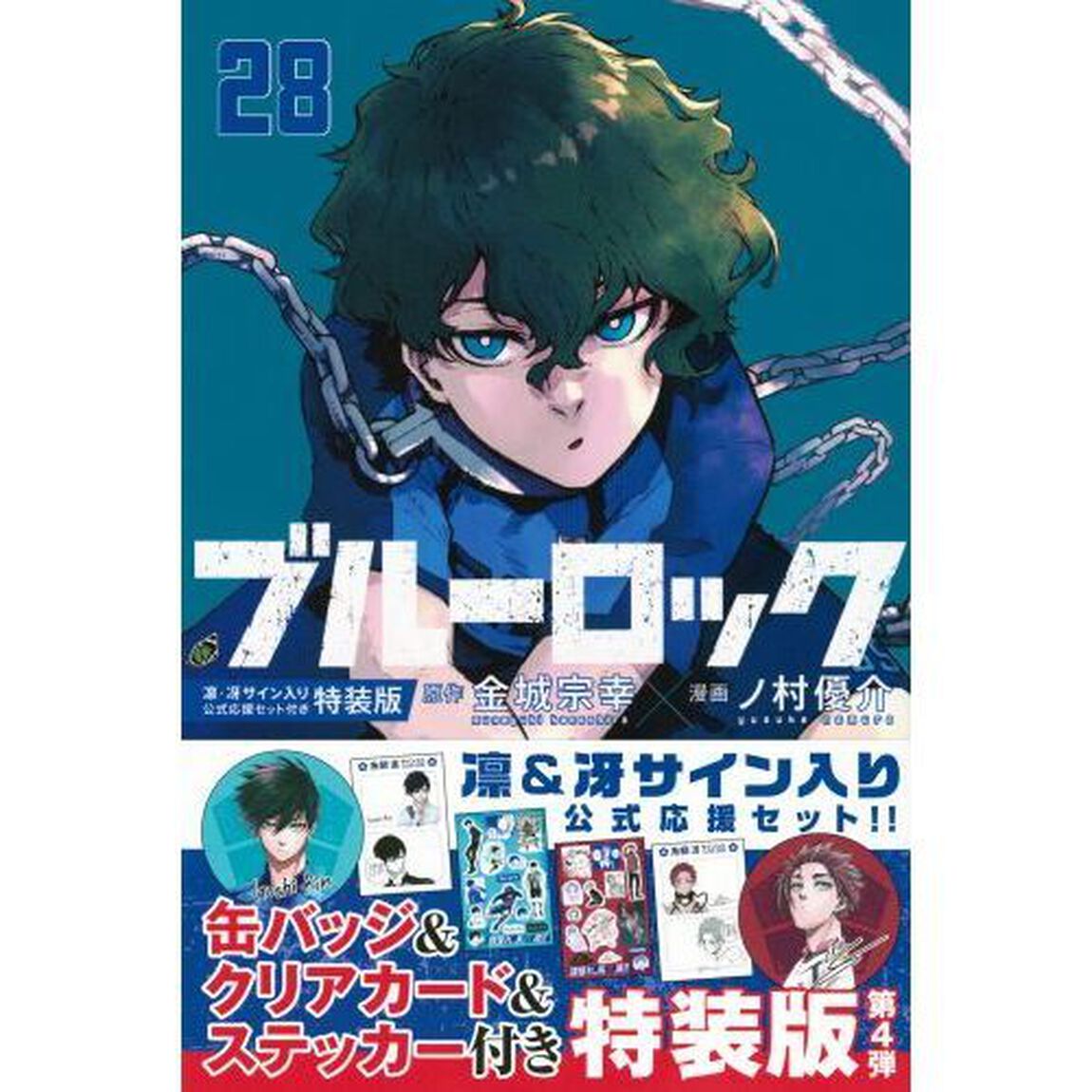 ブルーロック 28 特装版