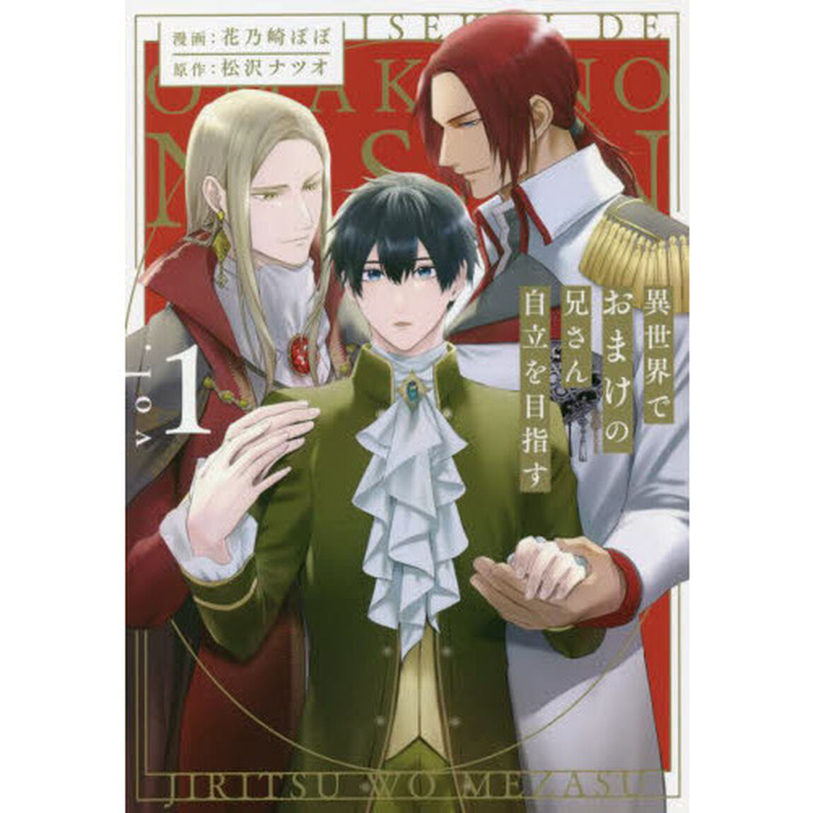 異世界でおまけの兄さん自立を目指す　ｖｏｌ．１