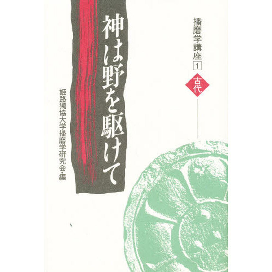 播磨学講座　１　古代「神は野を駆けて」