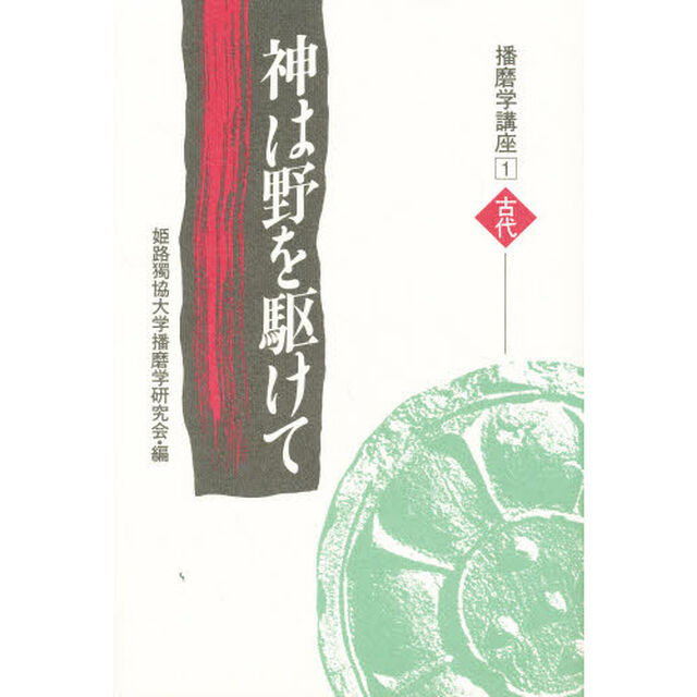 播磨学講座　１　古代「神は野を駆けて」
