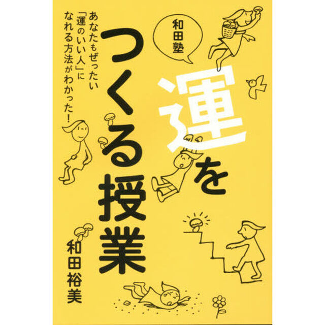 和田塾運をつくる授業　あなたもぜったい「運のいい人」になれる方法がわかった！