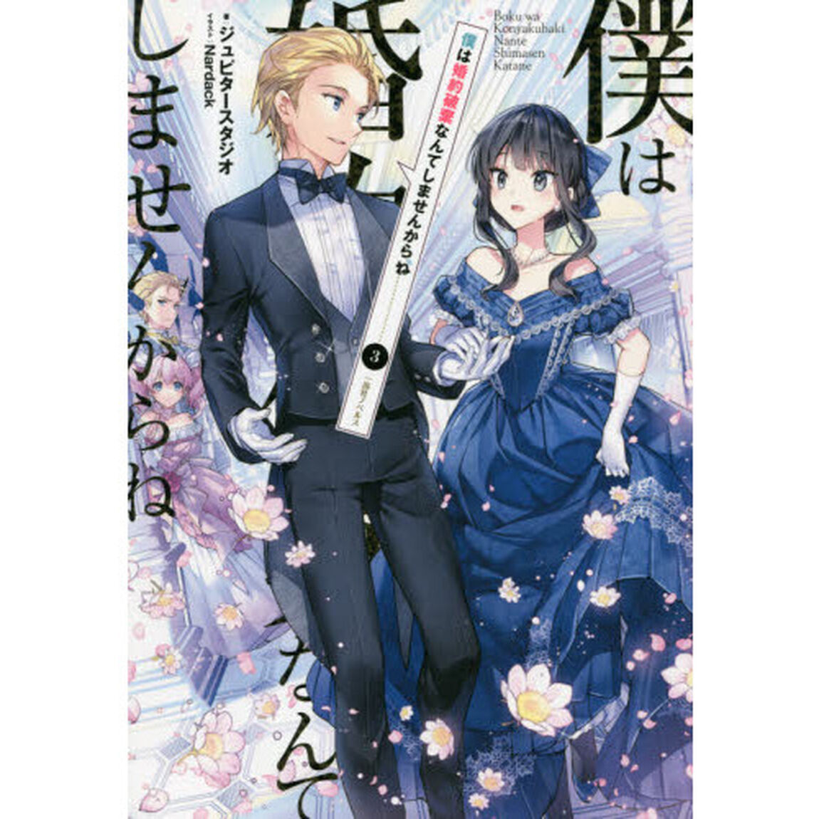 僕は婚約破棄なんてしませんか　３　特典付