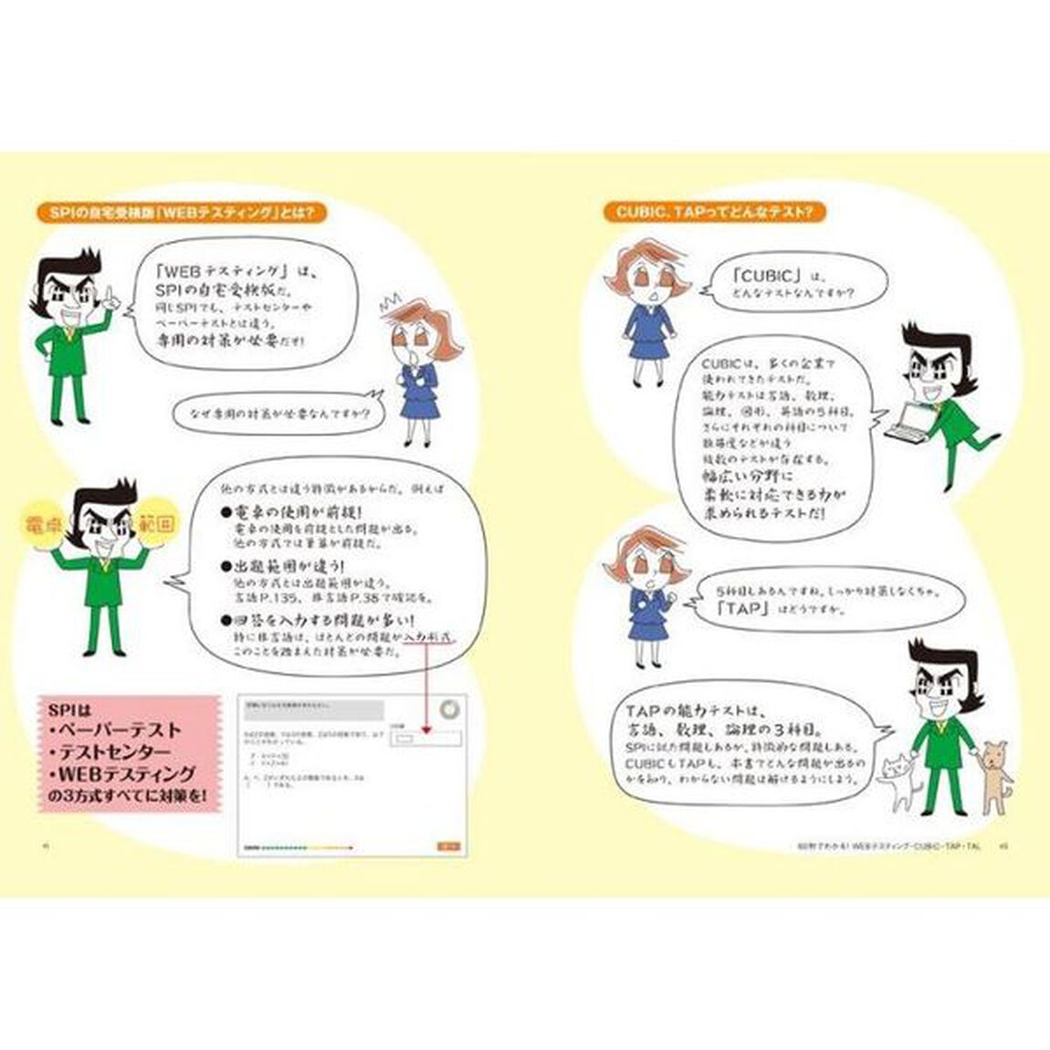 【WEBテスティング(SPI3)・CUBIC・TAP・TAL編】 これが本当のWebテストだ! (3) 2023年度版 (本当の就職テスト)「ＷＥＢテスティング〈ＳＰＩ３〉・ＣＵＢＩＣ・ＴＡＰ・ＴＡＬ編」