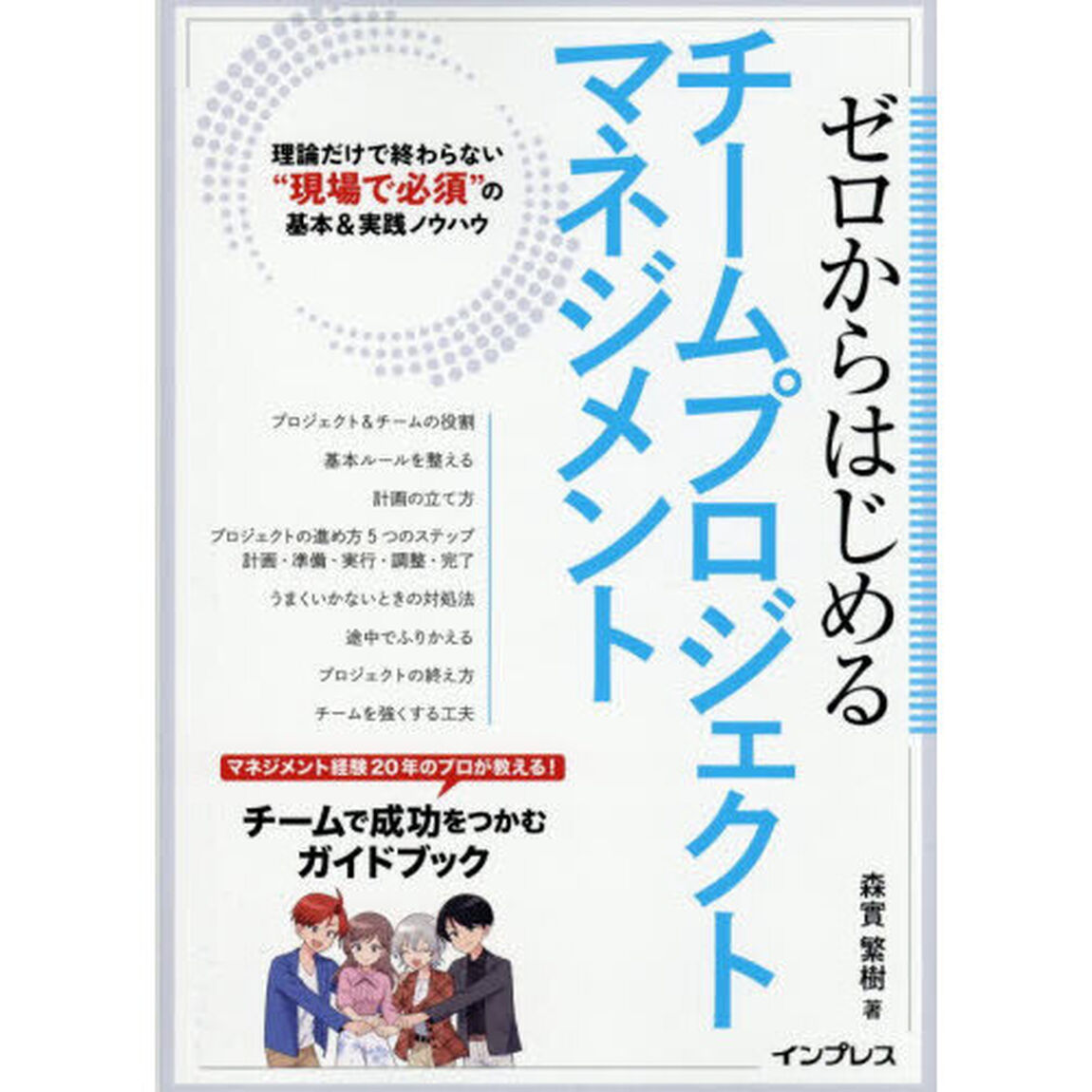 ゼロからはじめるチームプロジェクトマネジメント　理論だけで終わらない&ldquo;現場で必須&rdquo;の基本＆実践ノウハウ