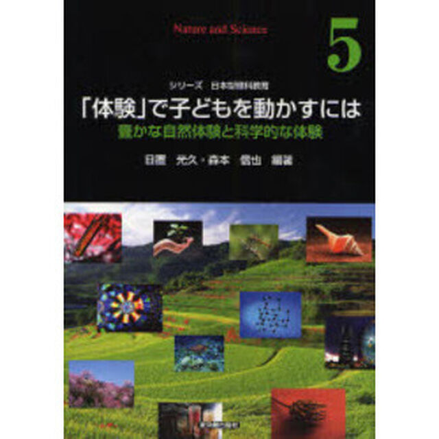 「体験」で子どもを動かすには　豊かな自然体験と科学的な体験