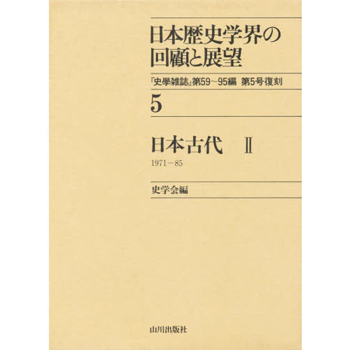 日本歴史学界の回顧と展望　５「日本古代　２」