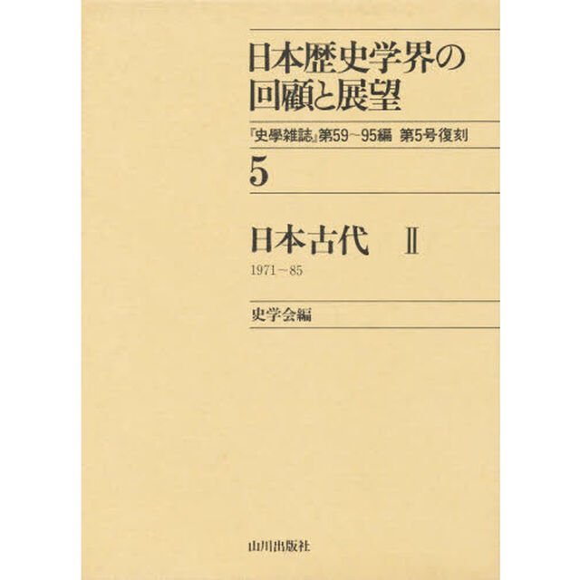 日本歴史学界の回顧と展望　５「日本古代　２」