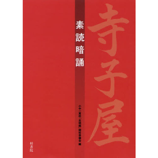 寺子屋　素読暗誦