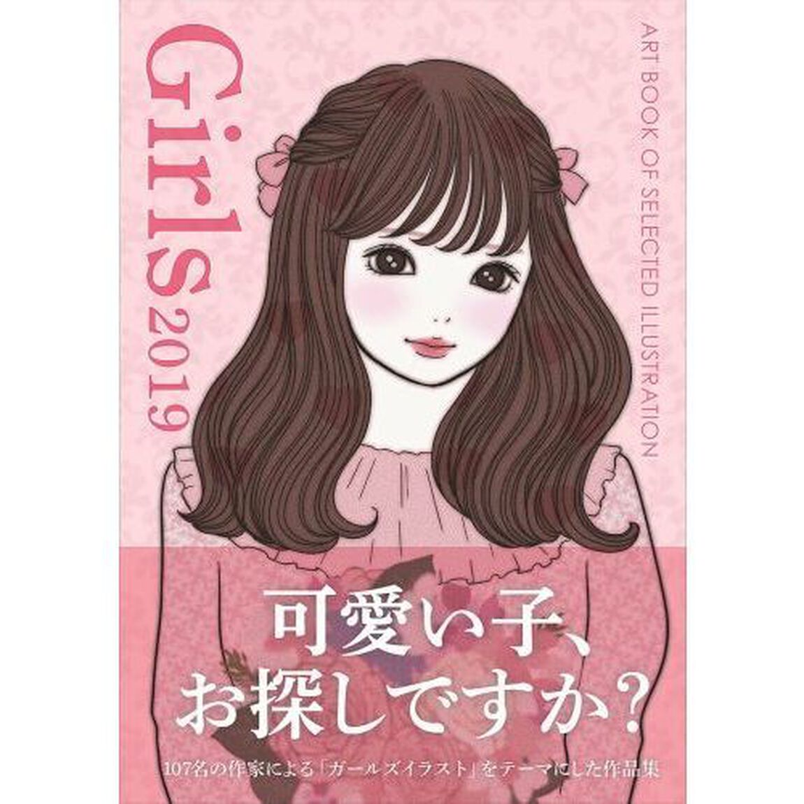 Girls 2019 〜ART BOOK OF SELECTED ILLUSTRATION〜