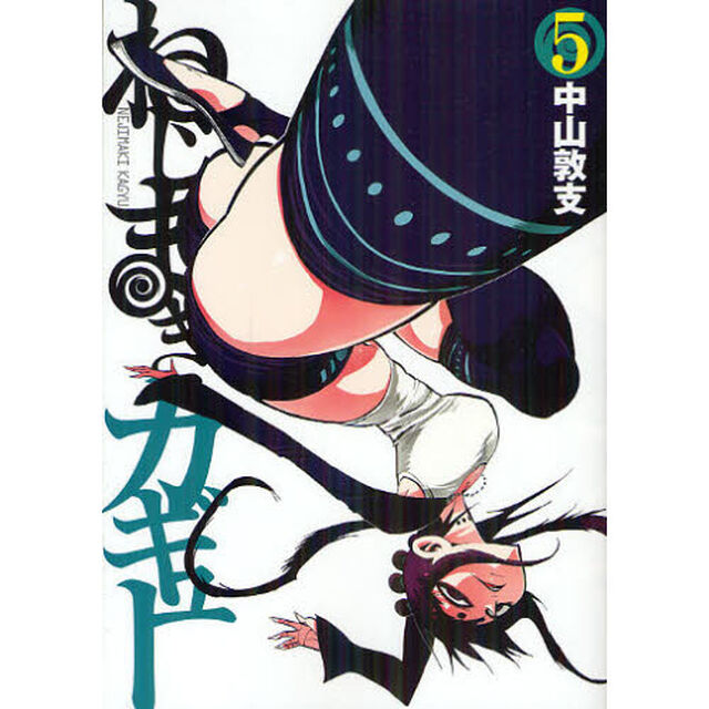 ねじまきカギュー　５