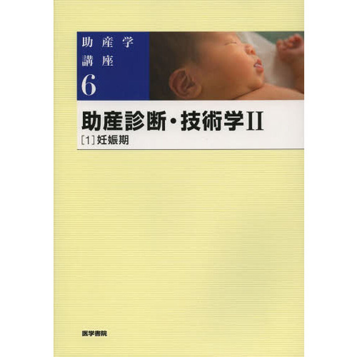 助産学講座　６「第５版」「助産診断・技術学　２－１」