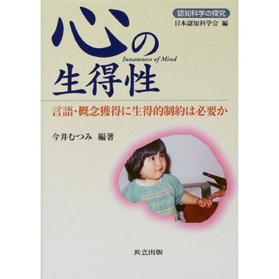 心の生得性　言語・概念獲得に生得的制約は必要か