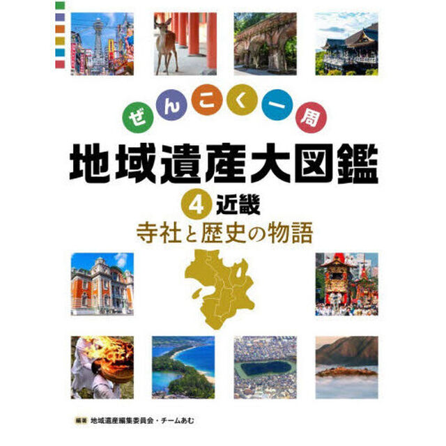 ぜんこく一周地域遺産大図鑑　４「近畿　寺社と歴史の物語」