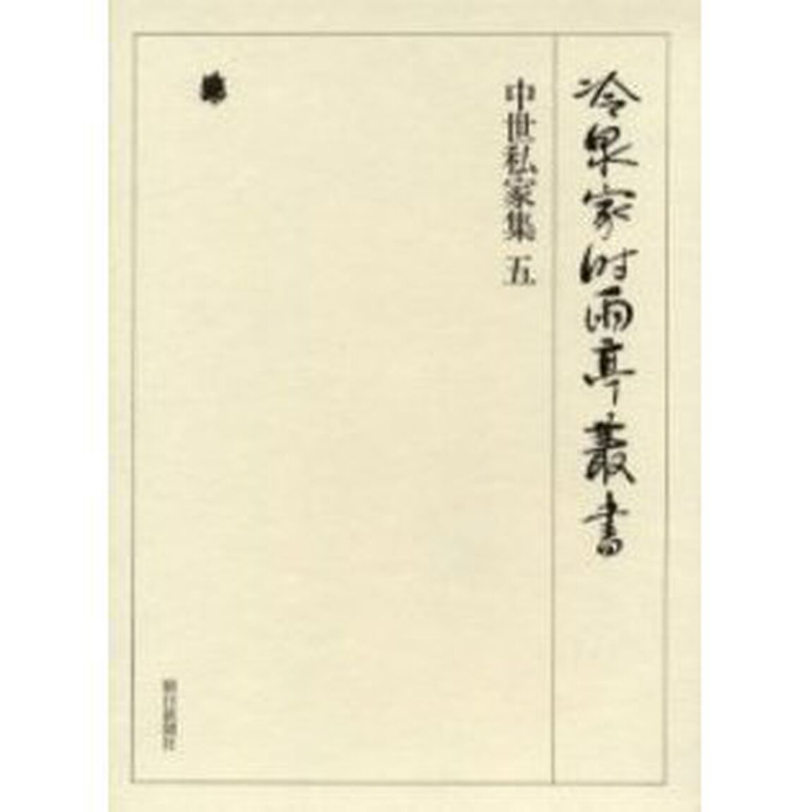 冷泉家時雨亭叢書　第２９巻　影印「中世私家集　５」