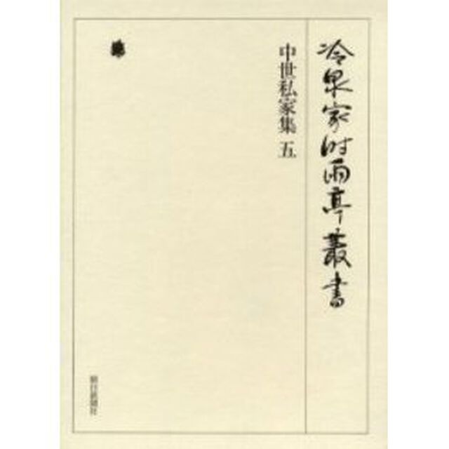 冷泉家時雨亭叢書　第２９巻　影印「中世私家集　５」