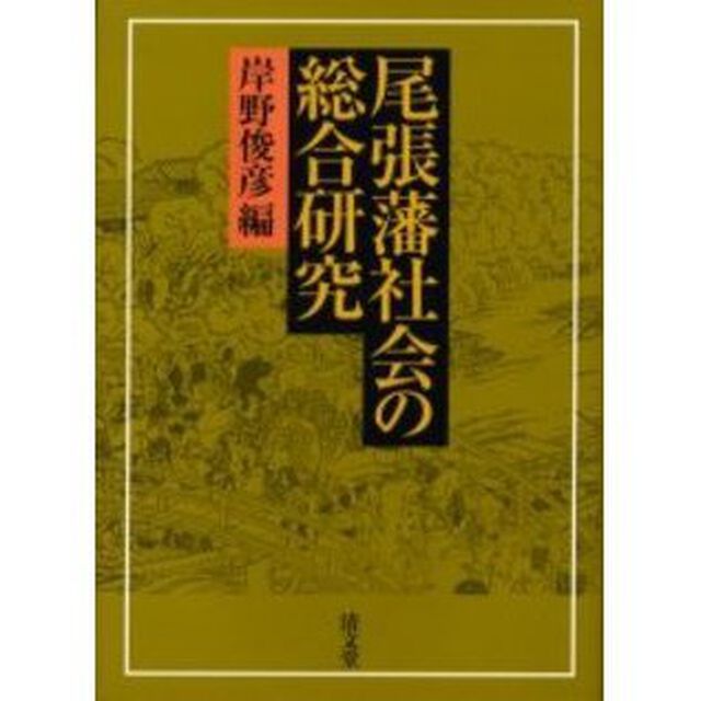 尾張藩社会の総合研究　２