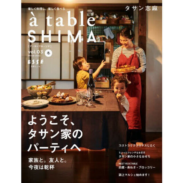 ａ　ｔａｂｌｅ　ＳＨＩＭＡ　ｖｏｌ．０３（２０２２冬号）「ようこそ、タサン家のパーティへ」