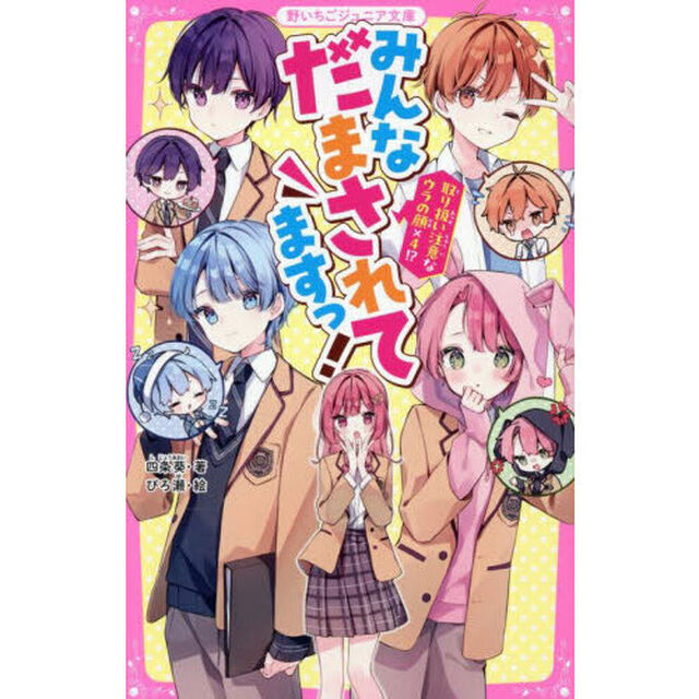 みんなだまされてますっ！　取り扱い注意なウラの顔&times;４！？