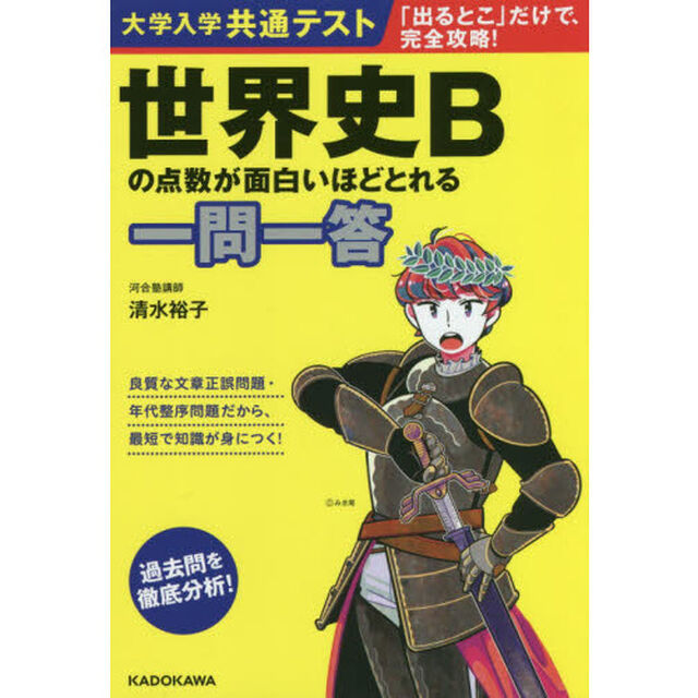 大学入学共通テスト世界史Ｂの点数が面白いほどとれる一問一答