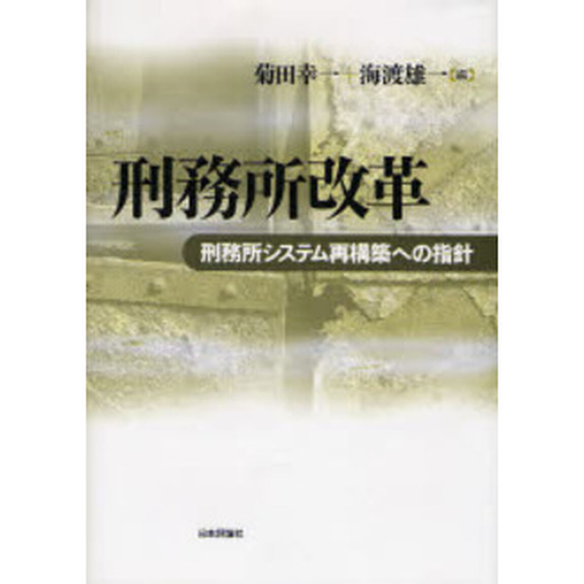 刑務所改革　刑務所システム再構築への指針