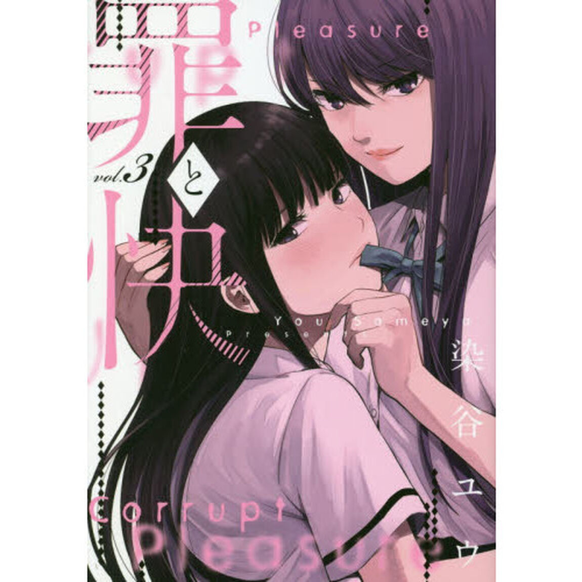 罪と快　３