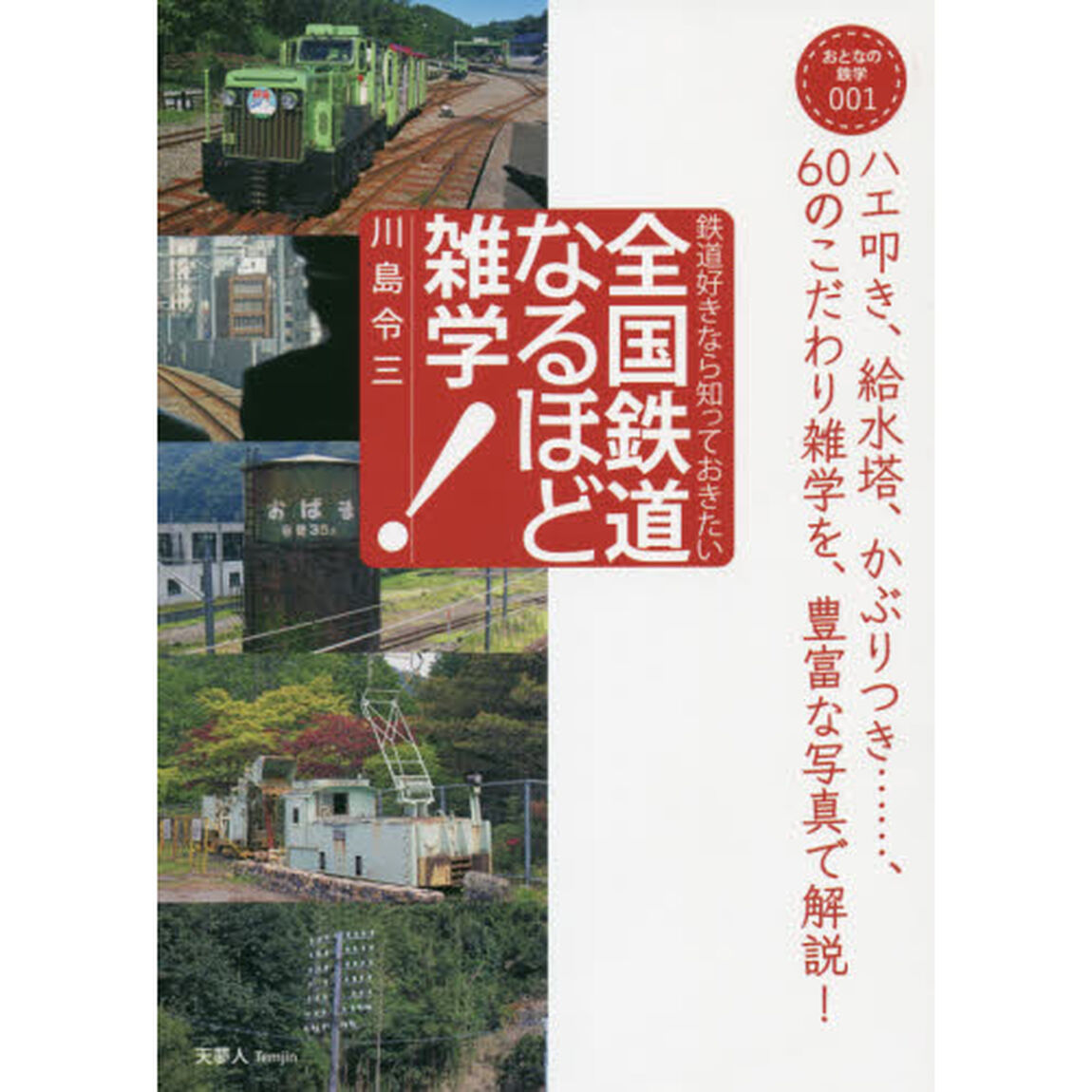全国鉄道なるほど雑学　鉄道好きなら知っておきたい
