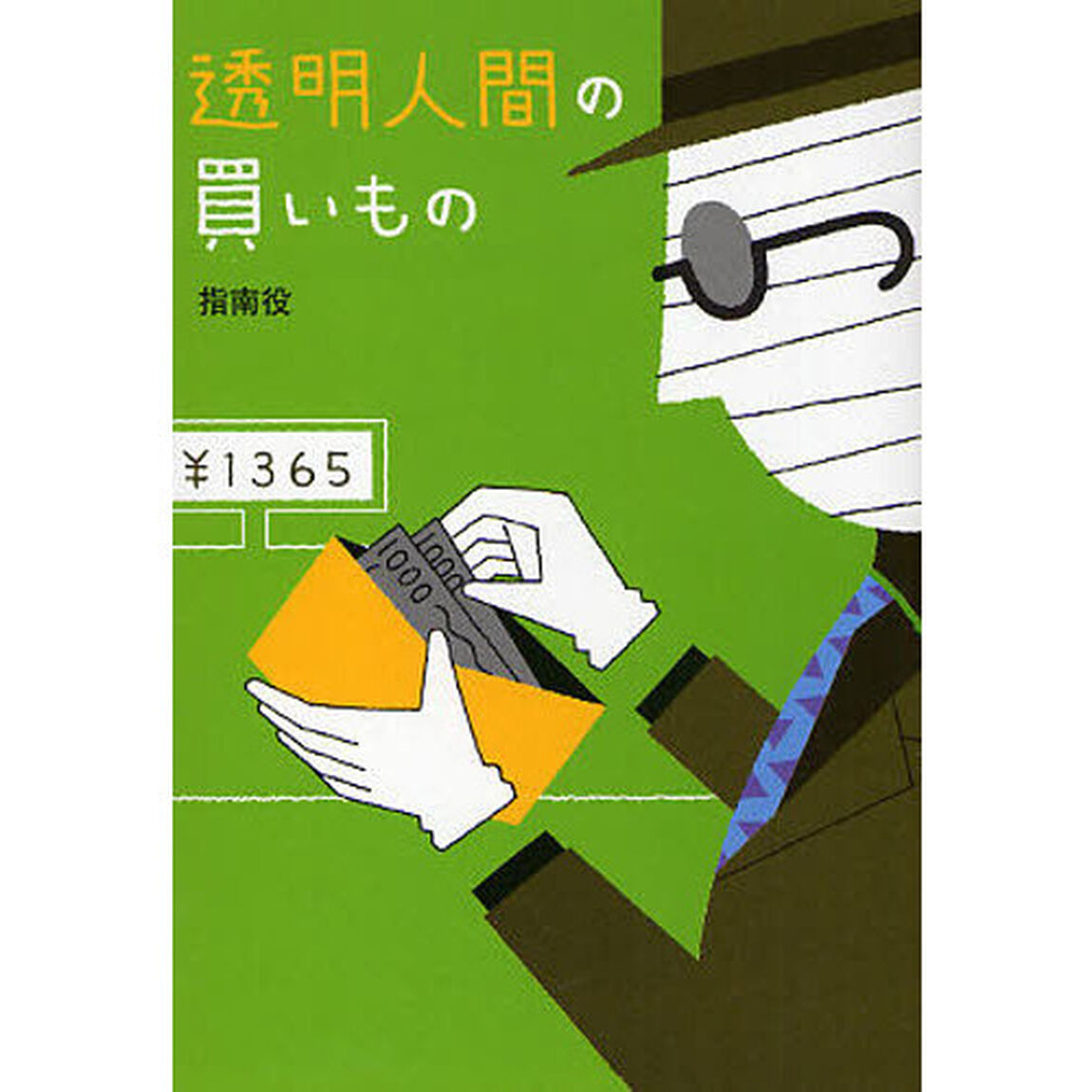 透明人間の買いもの